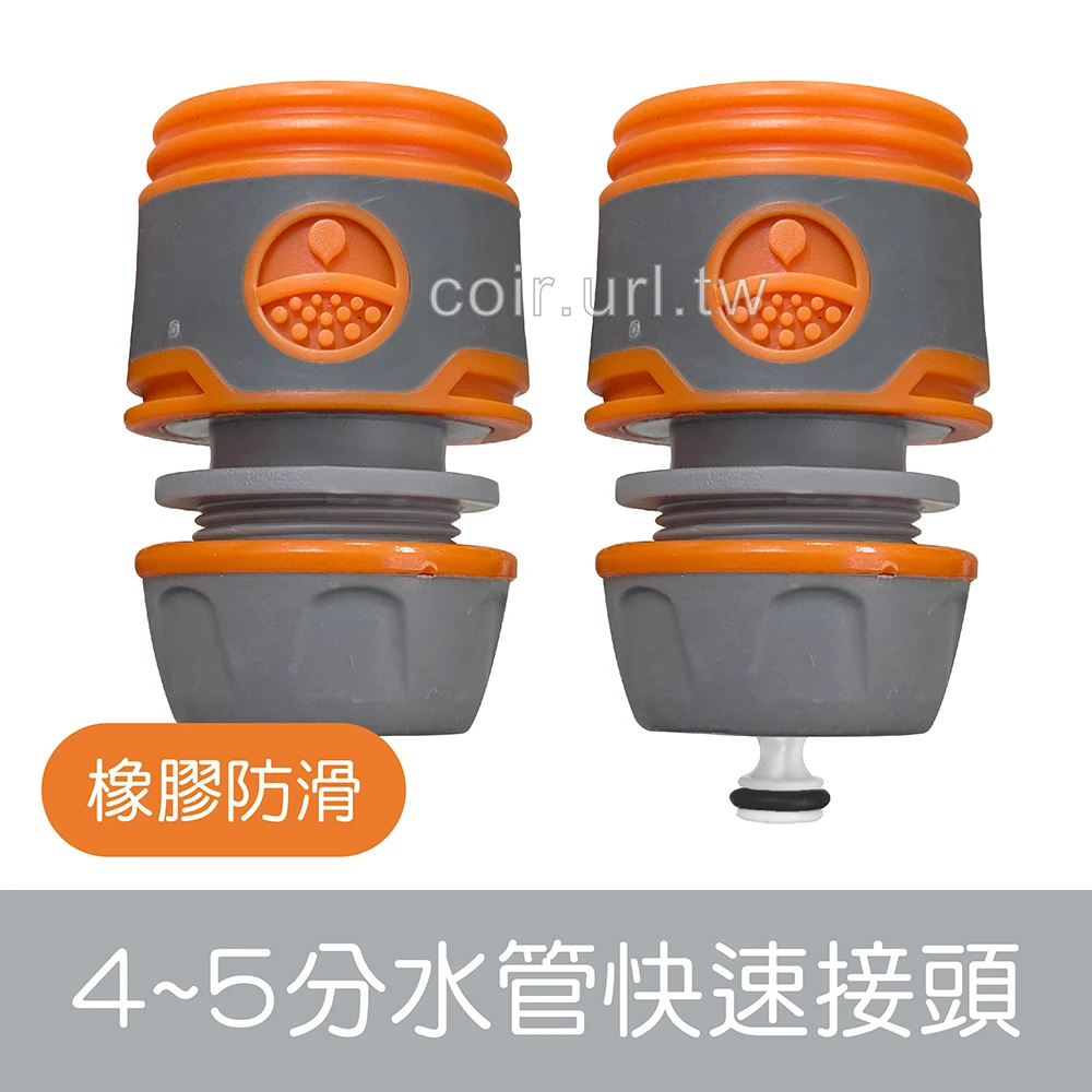 【快拆系列】4~5分水管快速接頭(橡膠防滑)灰橘