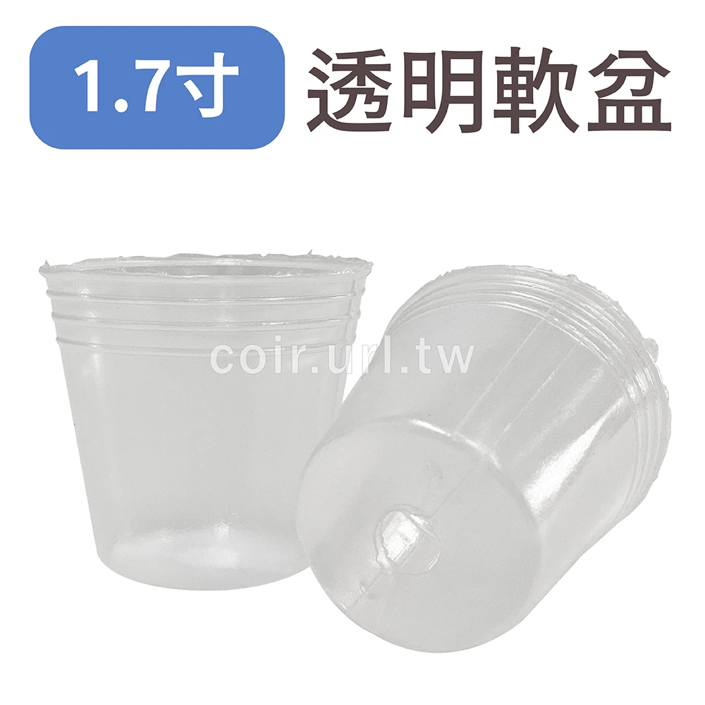 1.7寸栽培育苗軟盆(白色透明)100個/組
