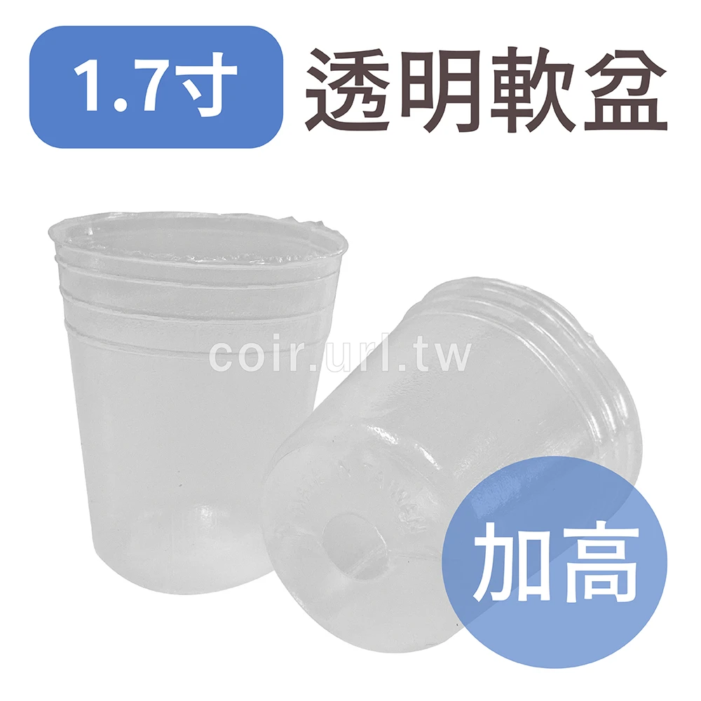 1.7寸(加高)栽培育苗軟盆(白色透明)100個/組