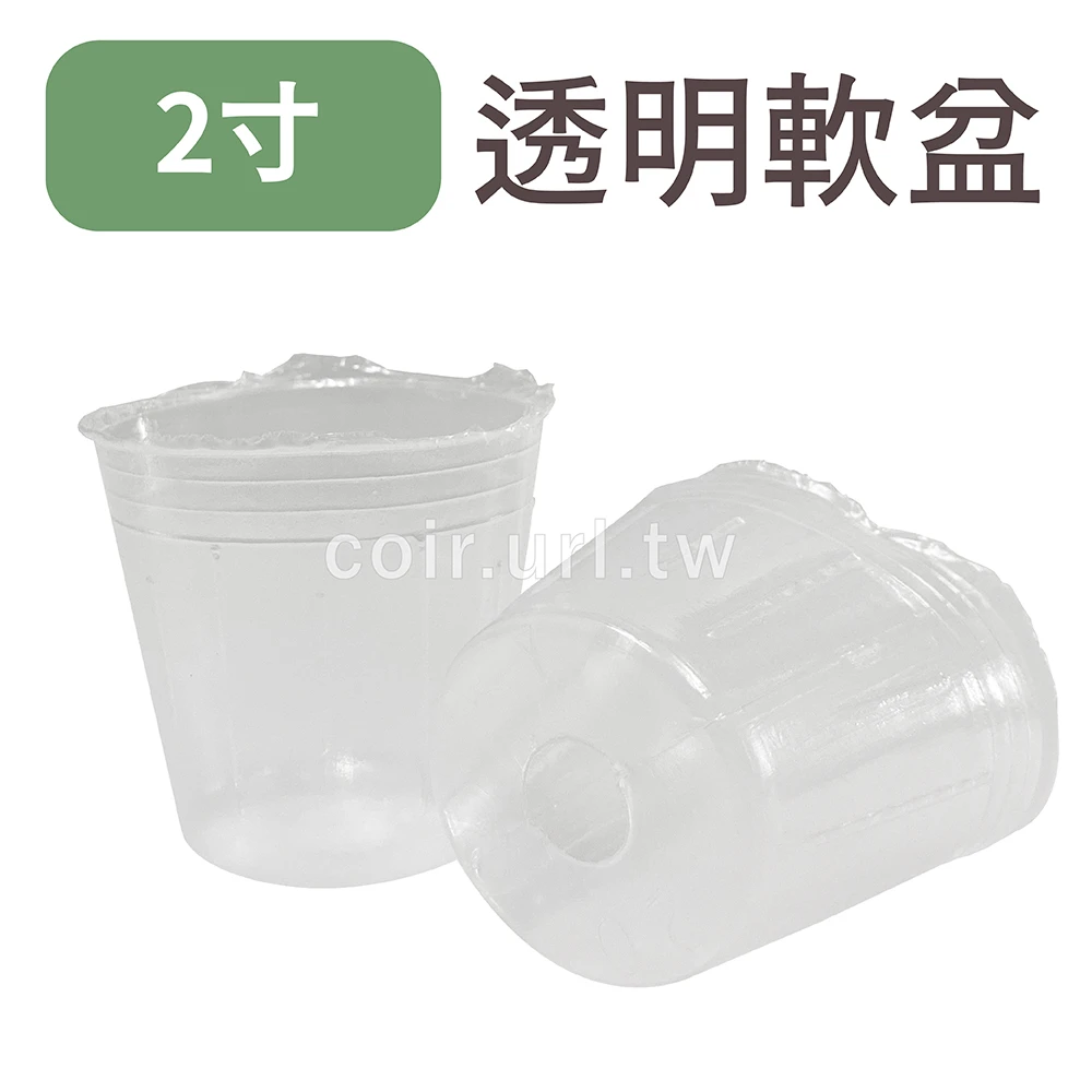2寸栽培育苗軟盆(白色透明)100個/組