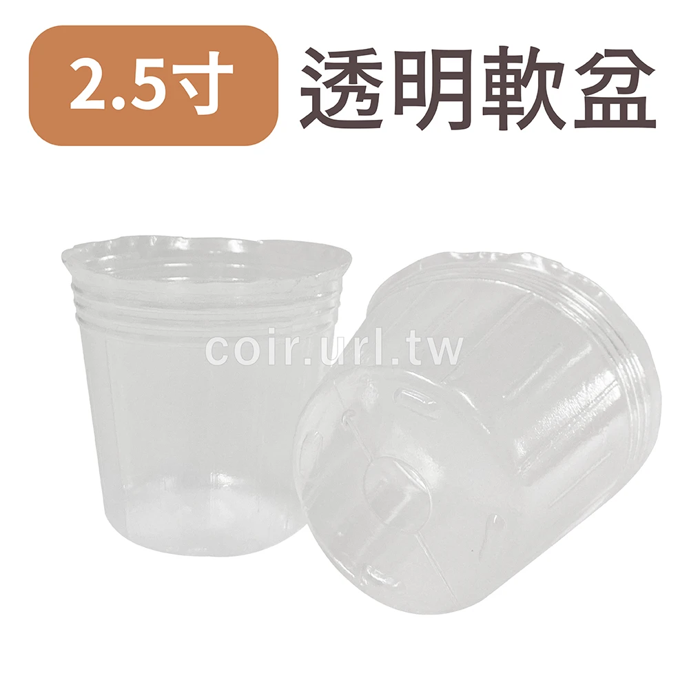 2.5寸栽培育苗軟盆(白色透明)100個/組