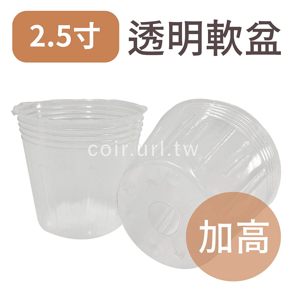 2.5寸(加高)栽培育苗軟盆(白色透明軟盆)100個/組