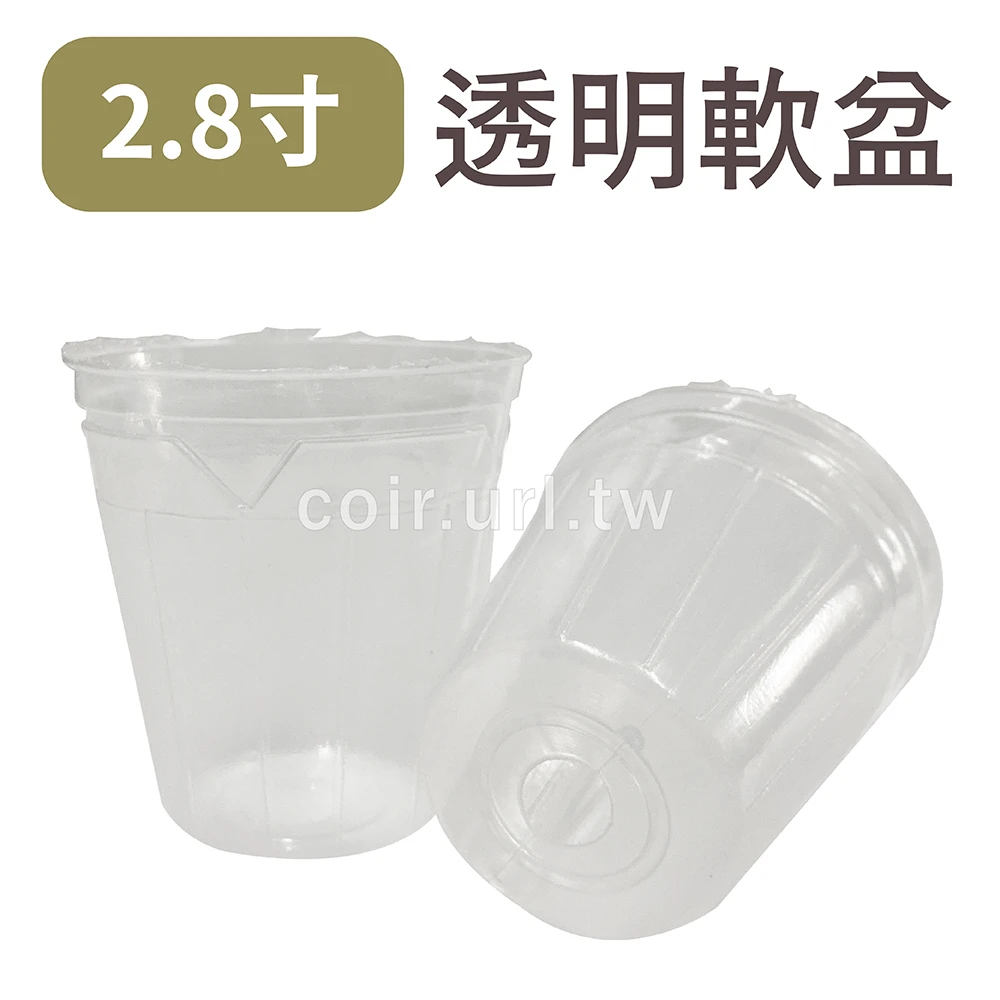 2.8寸栽培育苗軟盆(白色透明)100個/組