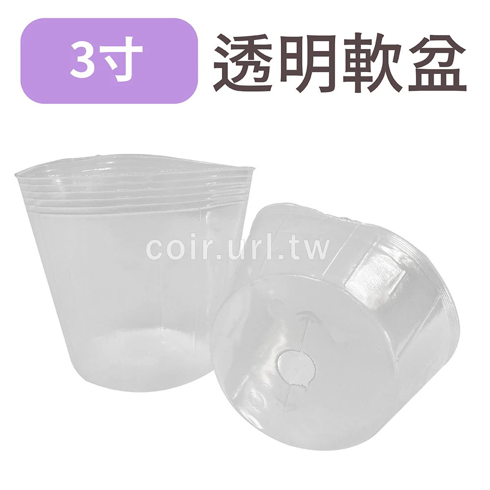 3寸栽培育苗軟盆(白色透明)100個/組