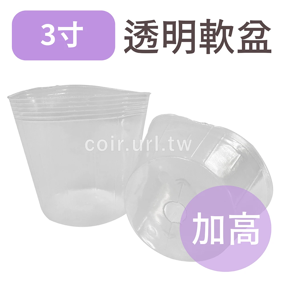 3寸(加高)栽培育苗軟盆(白色透明)100個/組