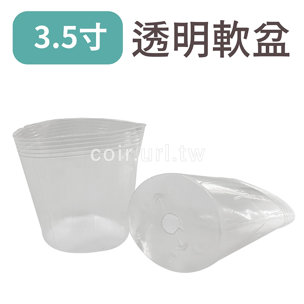 3.5寸栽培育苗軟盆(白色透明)100個/組