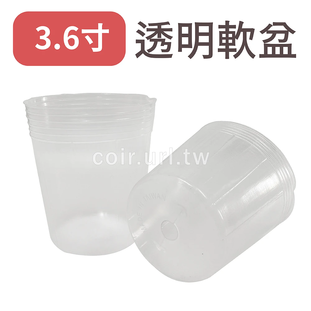3.6寸栽培育苗軟盆(白色透明)100個/組