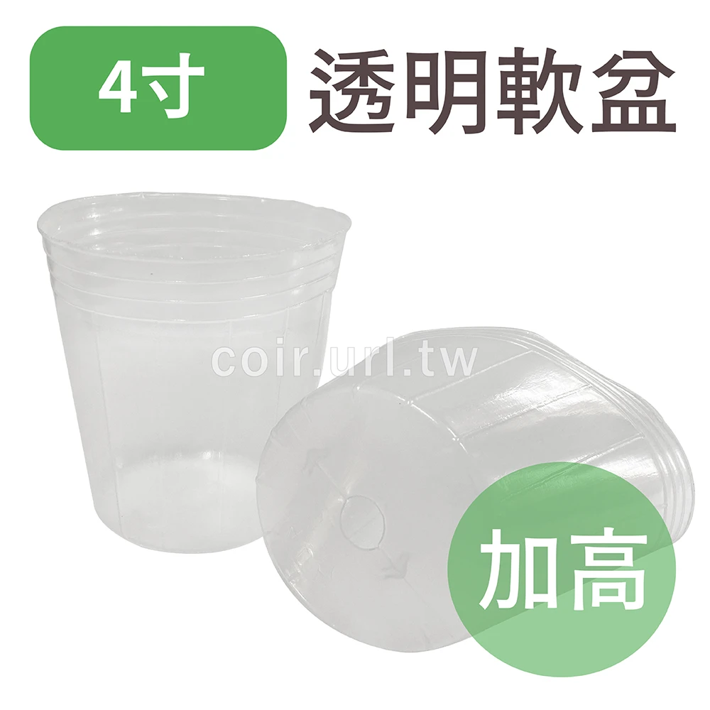 4寸(加高)栽培育苗軟盆(白色透明)100個/組