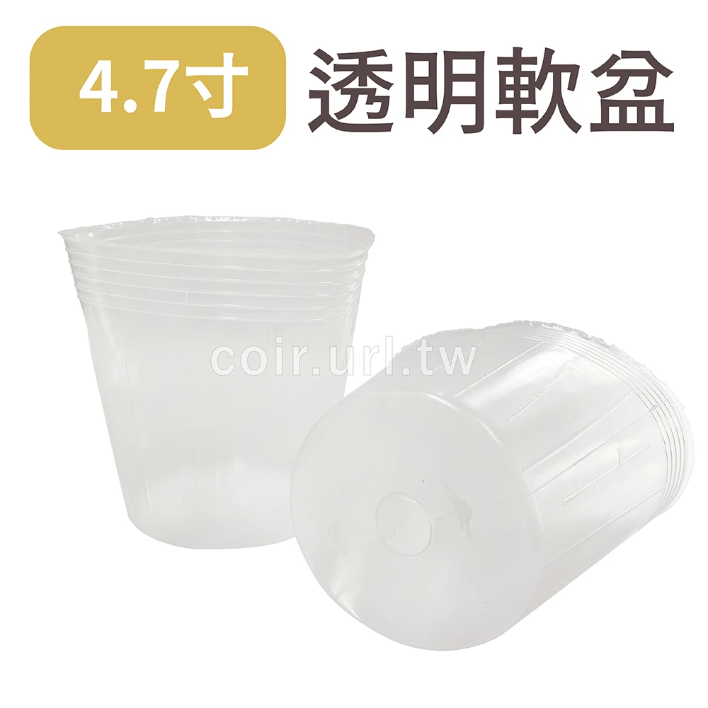4.7寸栽培育苗軟盆(白色透明)100個/組