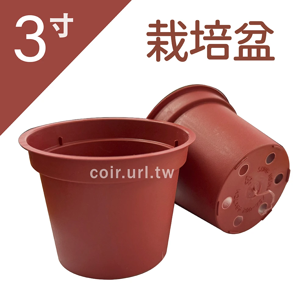 3寸(9cm)栽培盆(磚紅色)