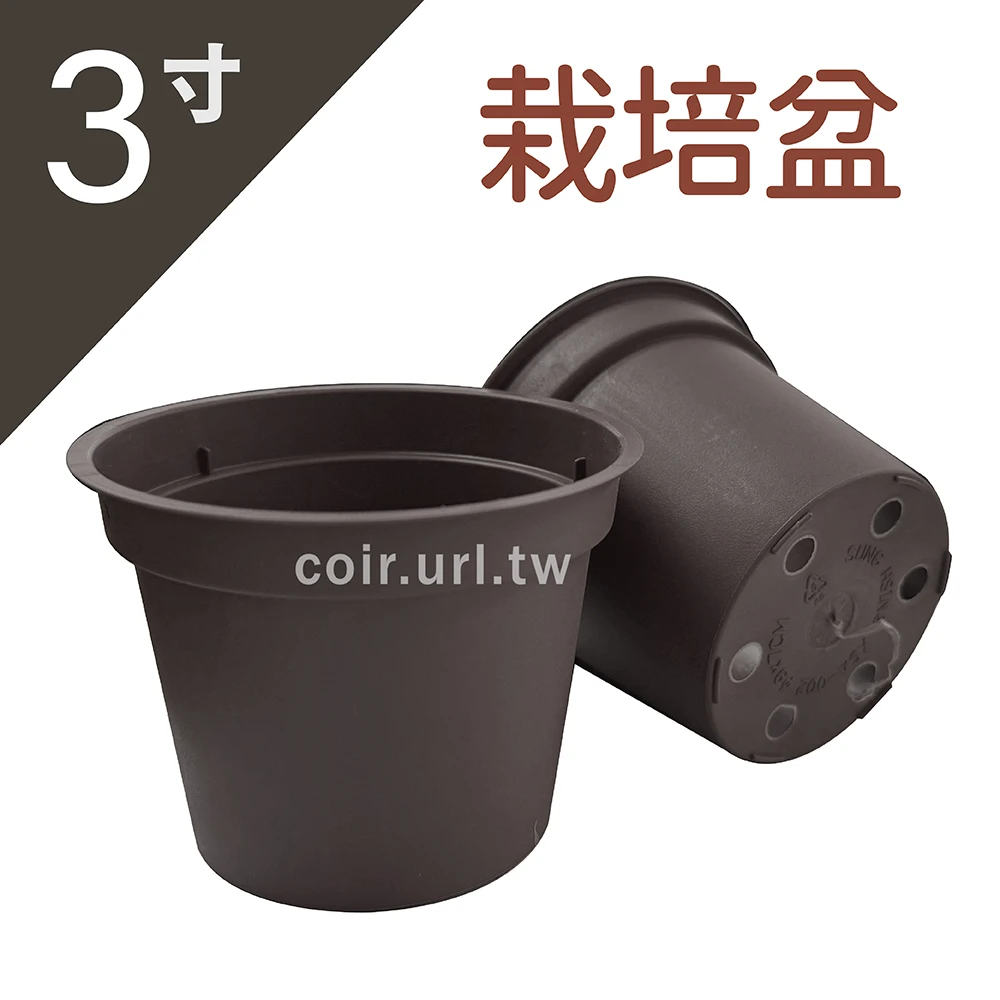 3寸(9cm)栽培盆(黑棕色)