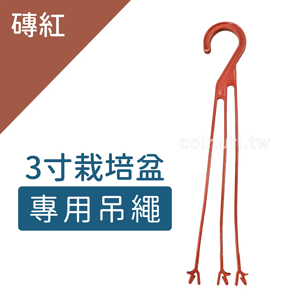 3寸栽培盆專用吊繩(磚紅)