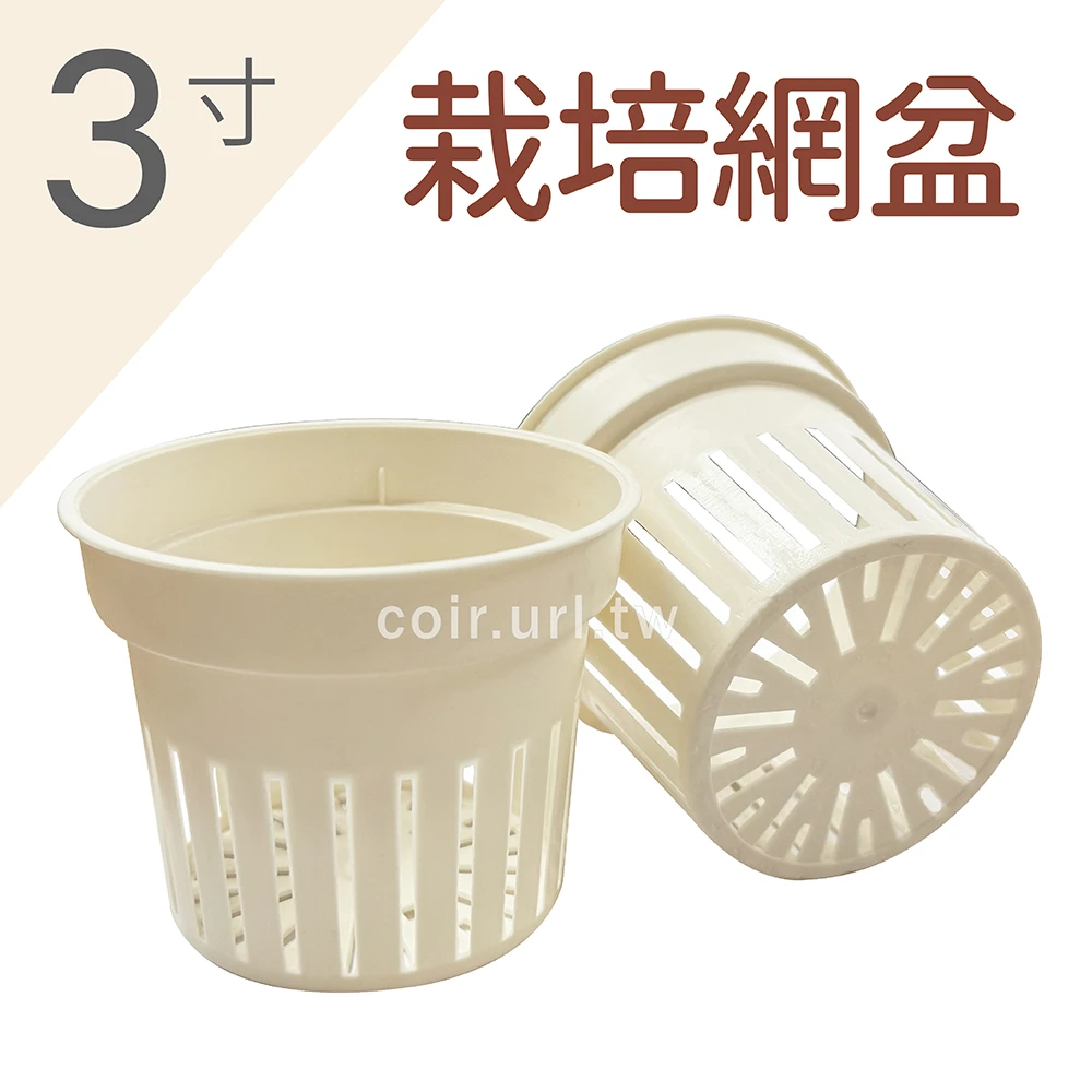 3寸(9.5cm)栽培網盆(水耕盆.蘭花盆.蕨類.食蟲)-米白色
