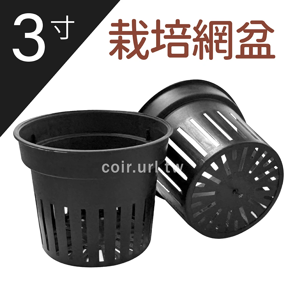 3寸(9.5cm)栽培網盆(水耕盆控根盆蘭花盆蕨類食蟲)-黑色