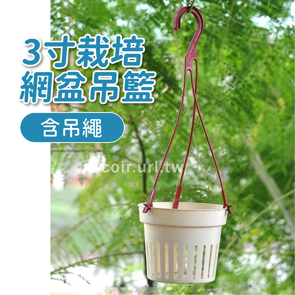 3寸栽培網盆吊籃(含吊繩)