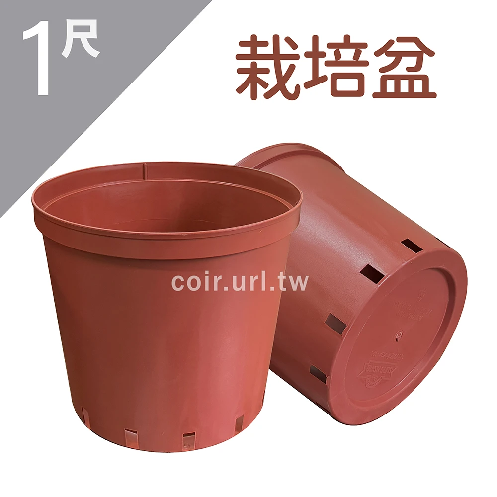1尺(30cm)栽培盆~磚紅色