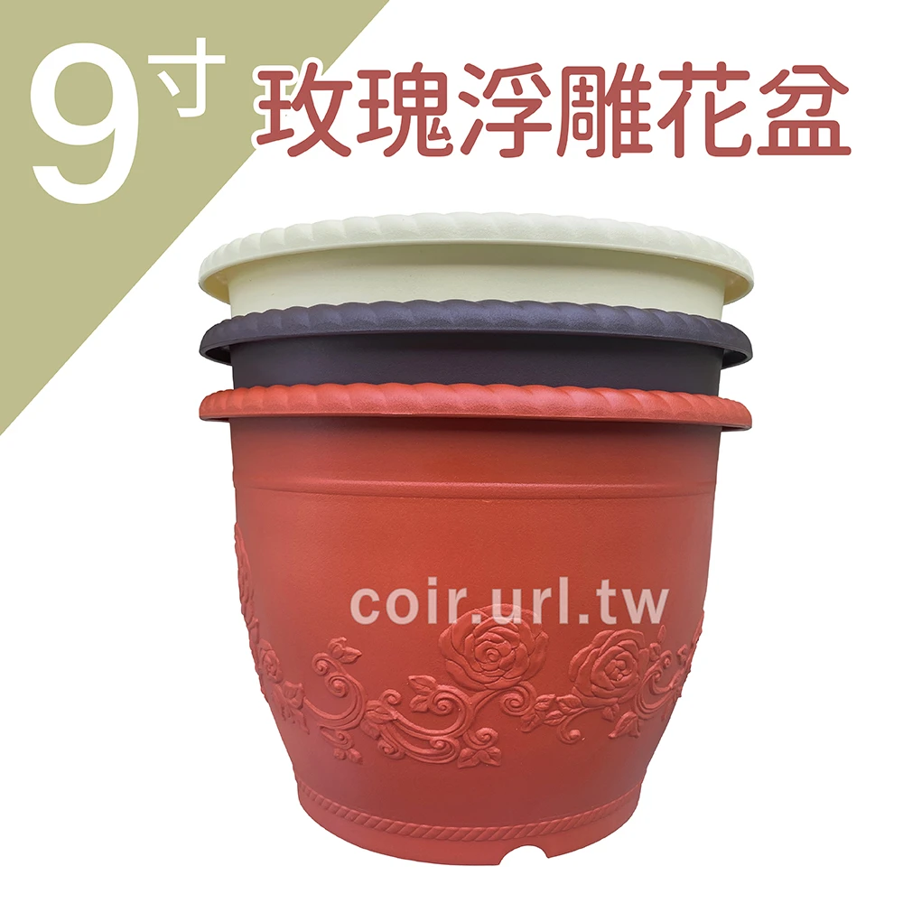 9寸(27cm)玫瑰浮雕花盆 高20cm（~有洞）