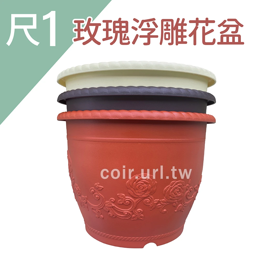 1尺1(33cm)玫瑰浮雕花盆 高25cm（~有洞）