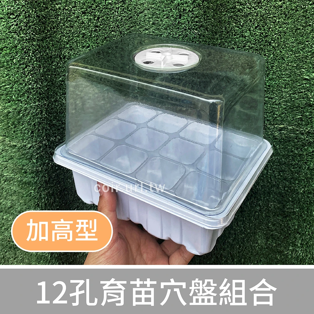 加高型12孔育苗穴盤組合（加高透明蓋+透明穴盤+底盤）植物悶箱育苗箱
