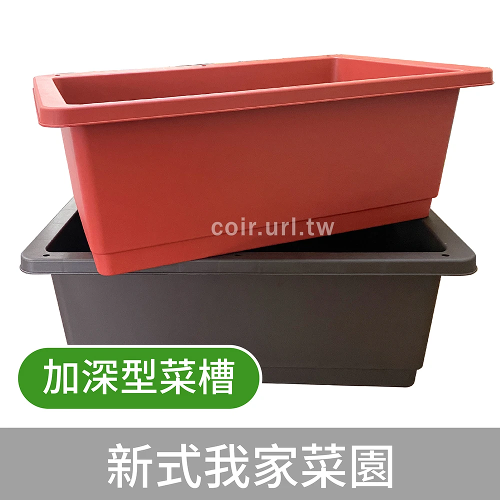 新式我家菜園(加深型菜槽)種菜箱.有機蔬菜箱.蔬菜槽水耕盆