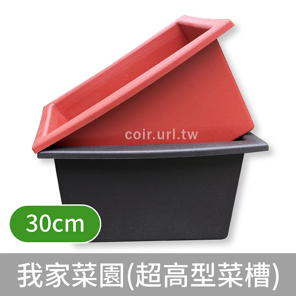 我家菜園(30cm超高型菜槽)根莖蔬果