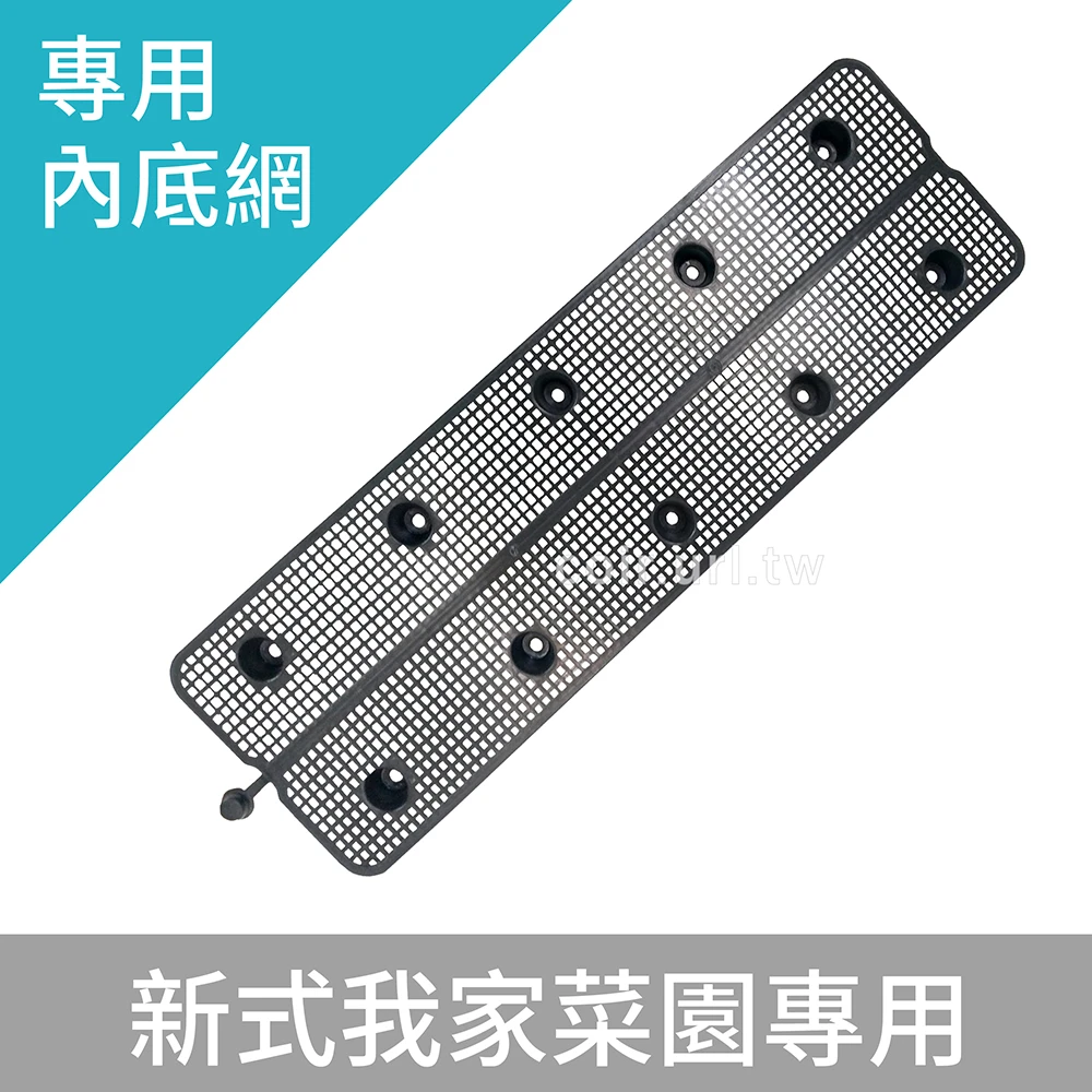 排水底網（新式我家菜園專用）