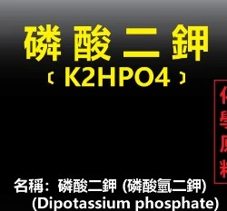 磷酸二鉀 50公克裝 附小匙  (工業級 無水 磷酸氫二鉀)高磷鉀