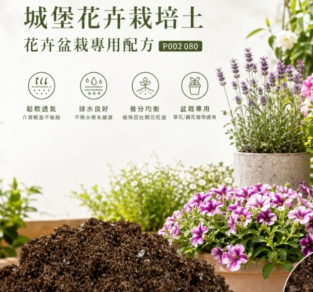城堡花卉栽培土(花卉盆栽專用配方)P002 080草花土