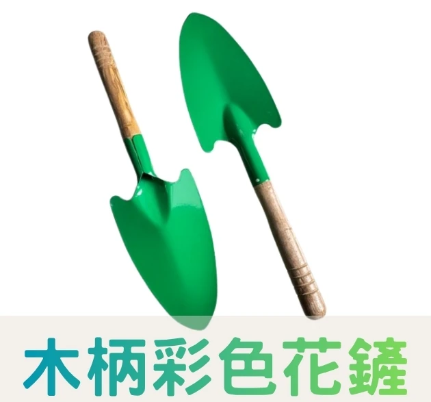 木柄彩色花鏟子 移植鏝 CP款