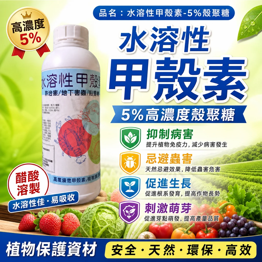 5%殼聚糖-水溶性甲殼素(防黴抗菌)1公升瓶裝