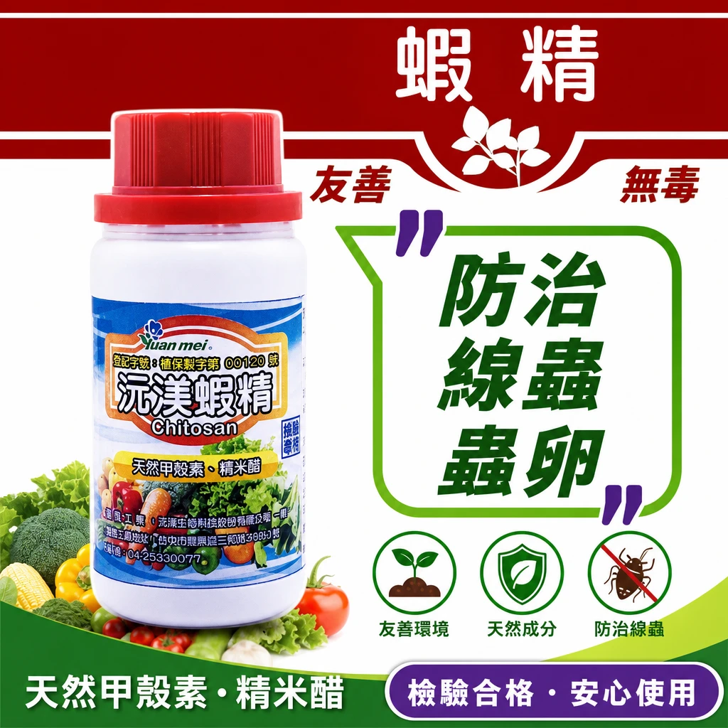 蝦精(線蟲 瓦解蟲卵專用)甲殼素幾丁質3%