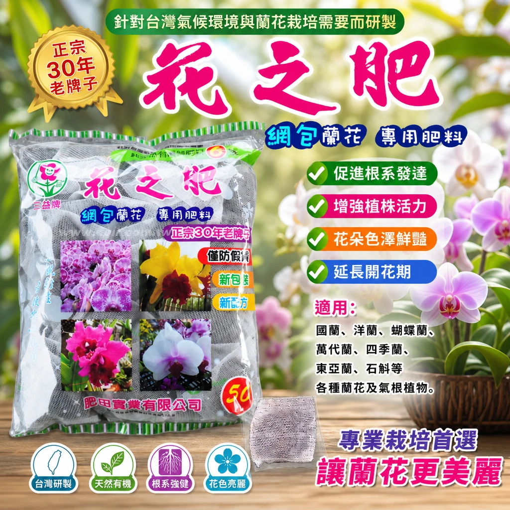 花之肥(有機質網袋肥)-50小包入 蘭花肥洋蘭肥料