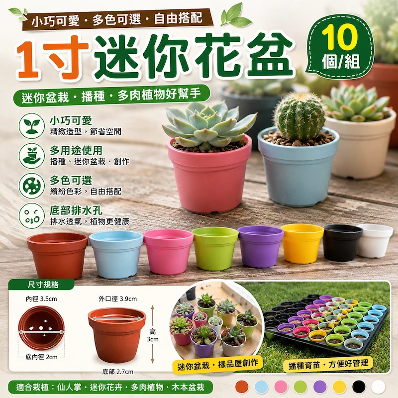 1寸迷你花盆 10個/組