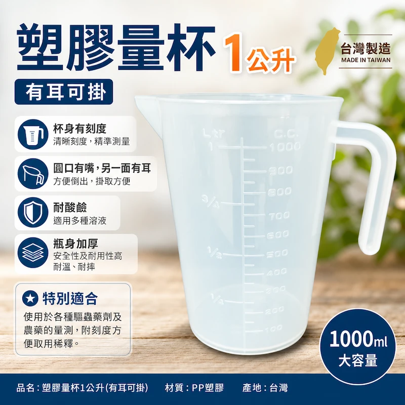 1公升量杯（有刻度、手把掛耳） 園藝稀釋杯 個