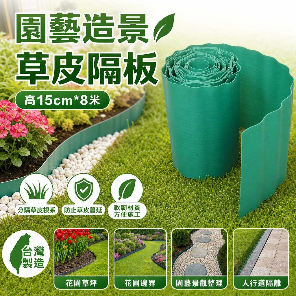 園藝造景草皮隔板(高15cm*8米)（軟質）草皮分隔版 隔離帶