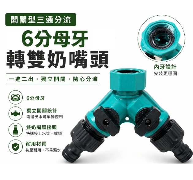 【快拆系列】4分/6分母牙轉雙奶嘴頭（開關型三通分流）
