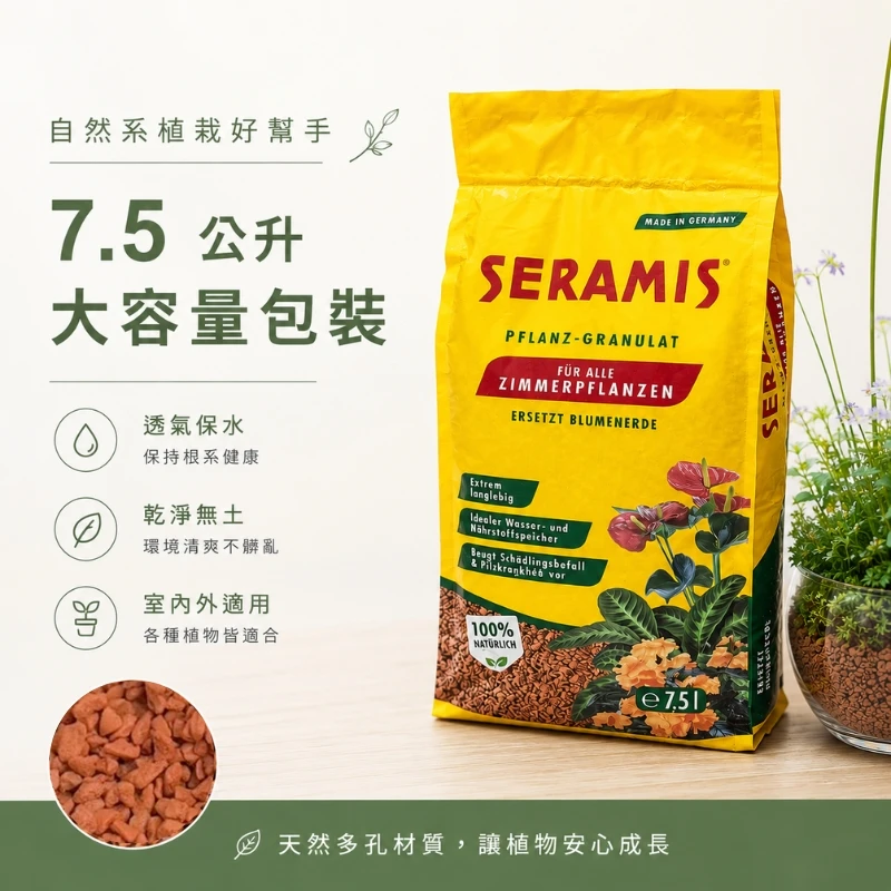 Seramis德國紅石自控水顆粒介質 7.5L 多肉食蟲植物