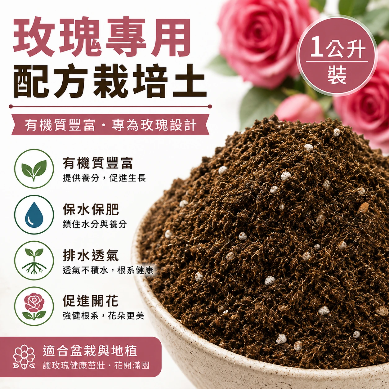 玫瑰專用配方栽培土1公升