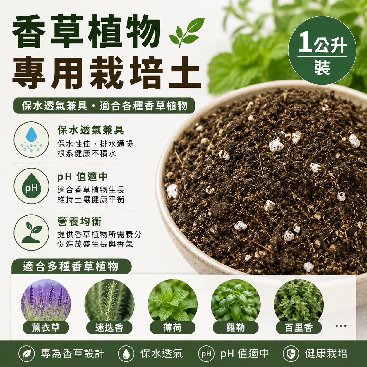 香草植物專用栽培土1公升