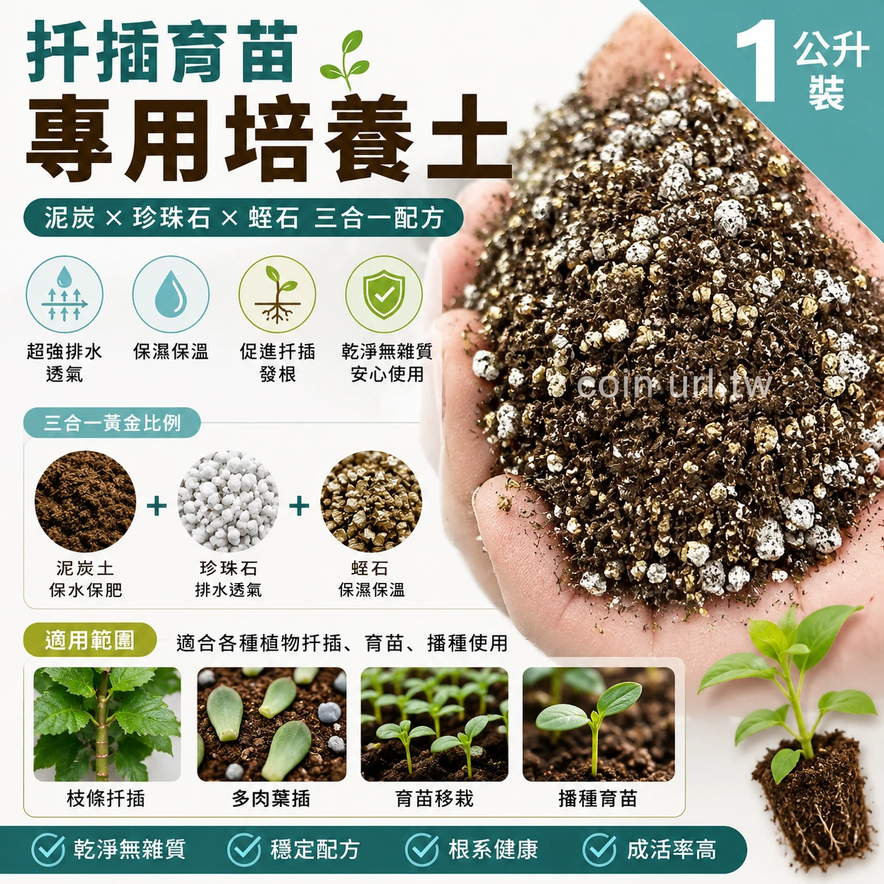 扦插育苗專用培養土-1公升