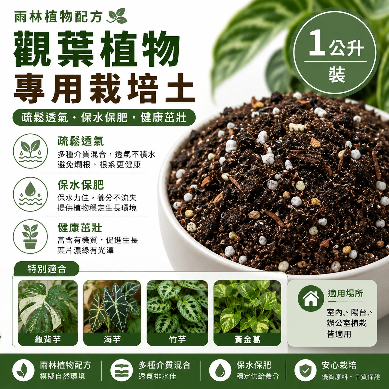 觀葉植物專用栽培土1公升 雨林植物配方 室內培養土