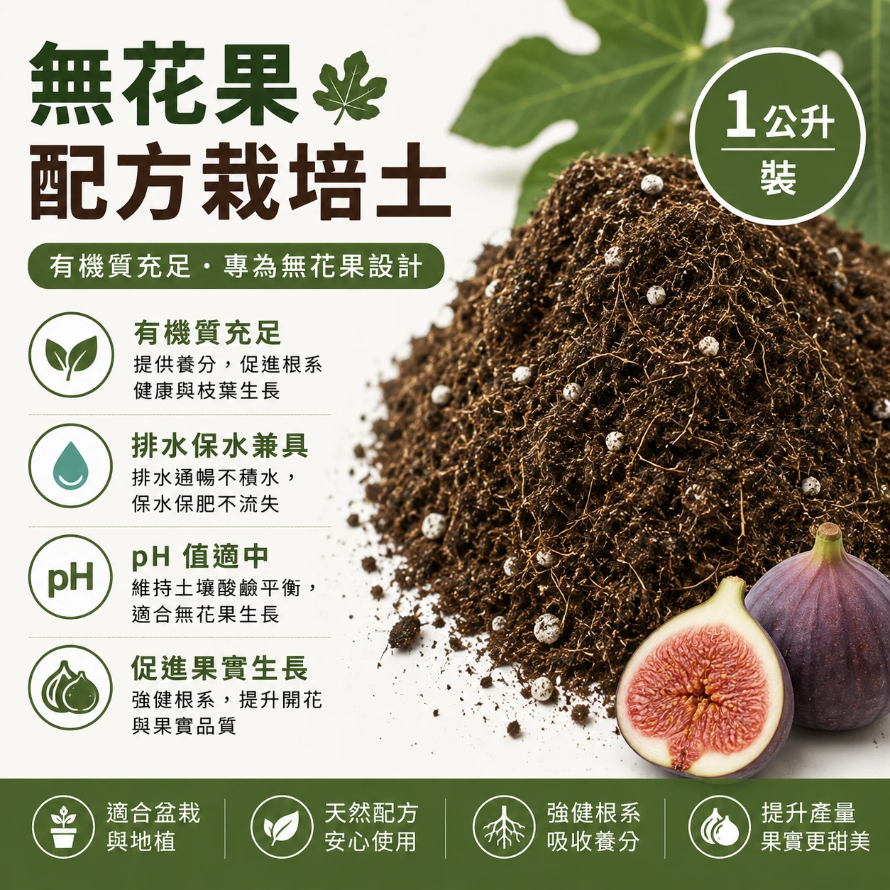 無花果配方栽培土-1公升