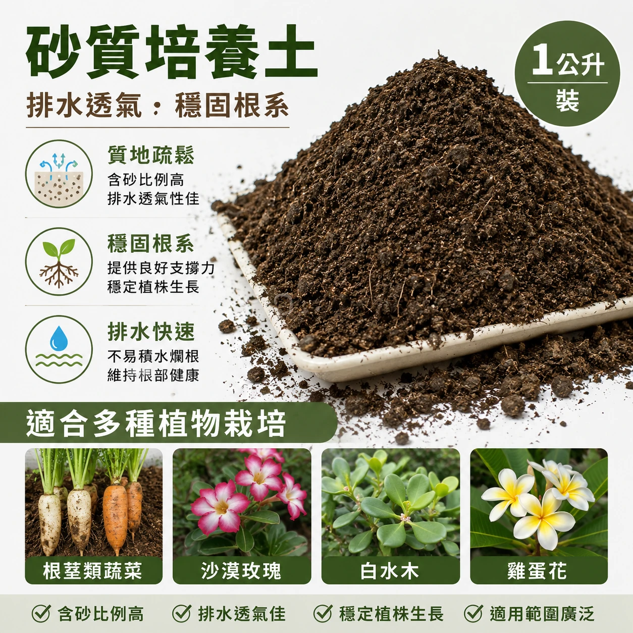 砂質培養土(砂質土壤)1公升