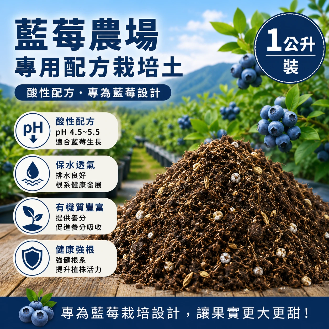 藍莓農場栽培土-1公升