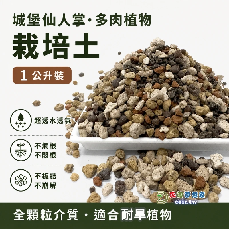 城堡仙人掌.多肉植物栽培土1公升 全顆粒介質