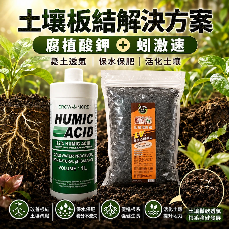 『土壤板結解決方案』腐植酸鉀1L＋蚓激速1Kg