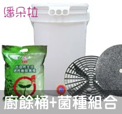 潘朵拉廚餘堆肥桶（內附底網、編織袋）生廚餘桶