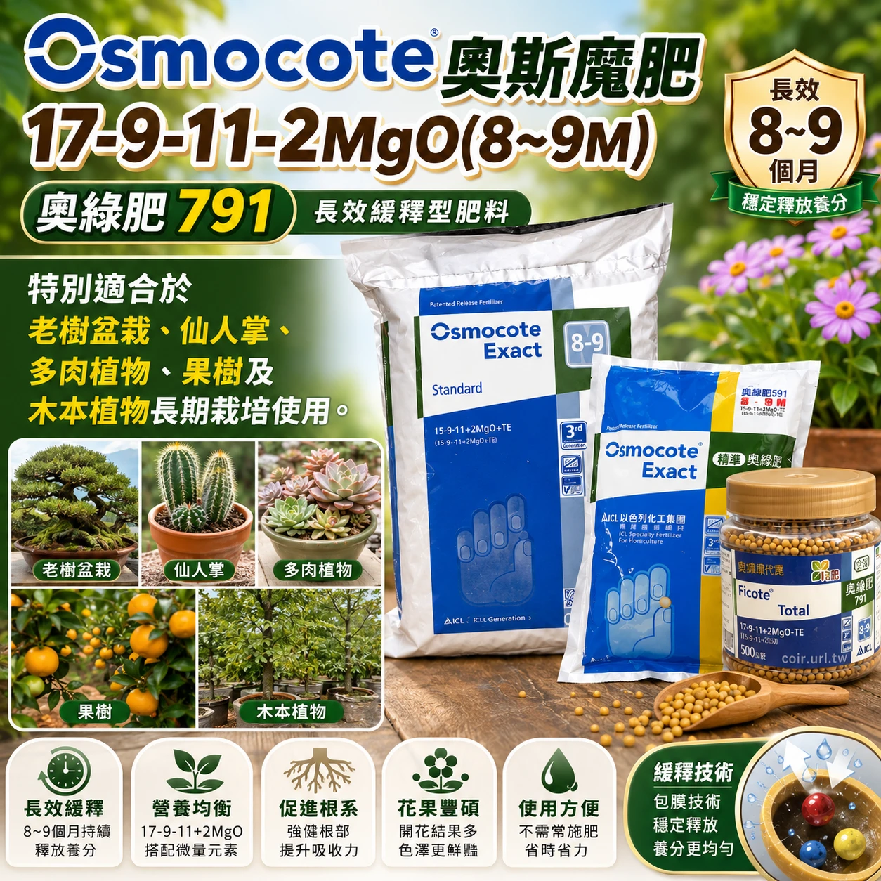 Osmocote奧斯魔肥高鉀11-11-18(8~9M)塊根奧綠肥1182