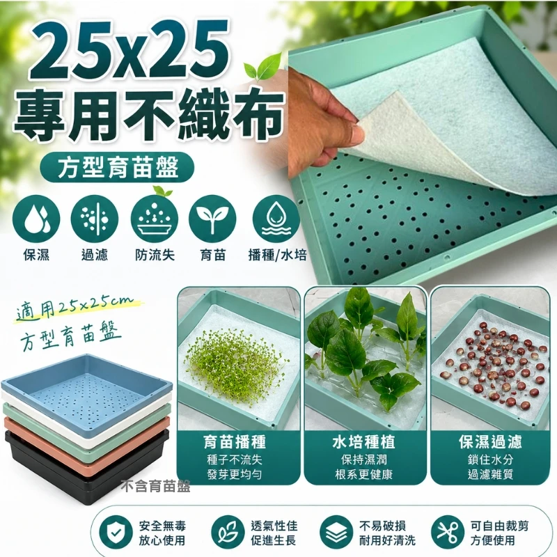 方型育苗盤用不織布-約25x25cm