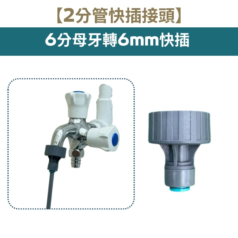 【2分管快插接頭】6分母牙轉6mm快插 有牙水龍頭轉接頭